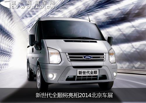 率先實(shí)現(xiàn)國(guó)五排放 新世代全順將亮相北京車(chē)展